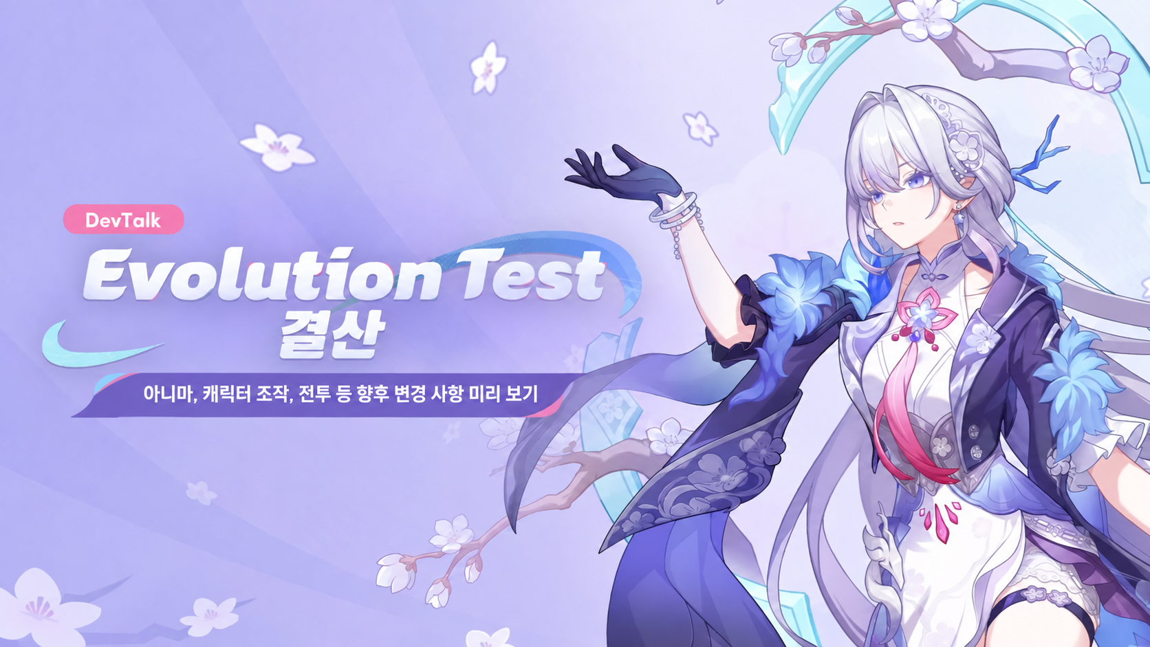 Evolution Test 피드백: 인연 맺기와 전투 변경 계획