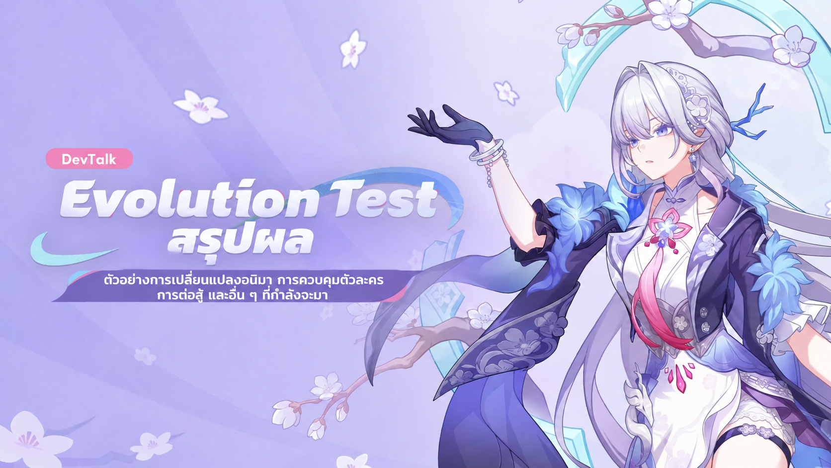 เสียงตอบรับ Evolution Test: แผนปรับการผูกสัมพันธ์และต่อสู้