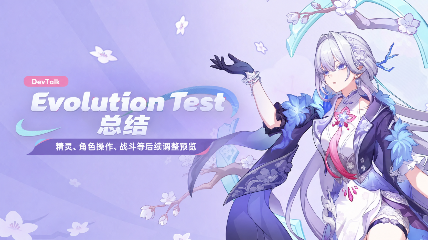 Evolution Test反馈：结缘与战斗调整计划