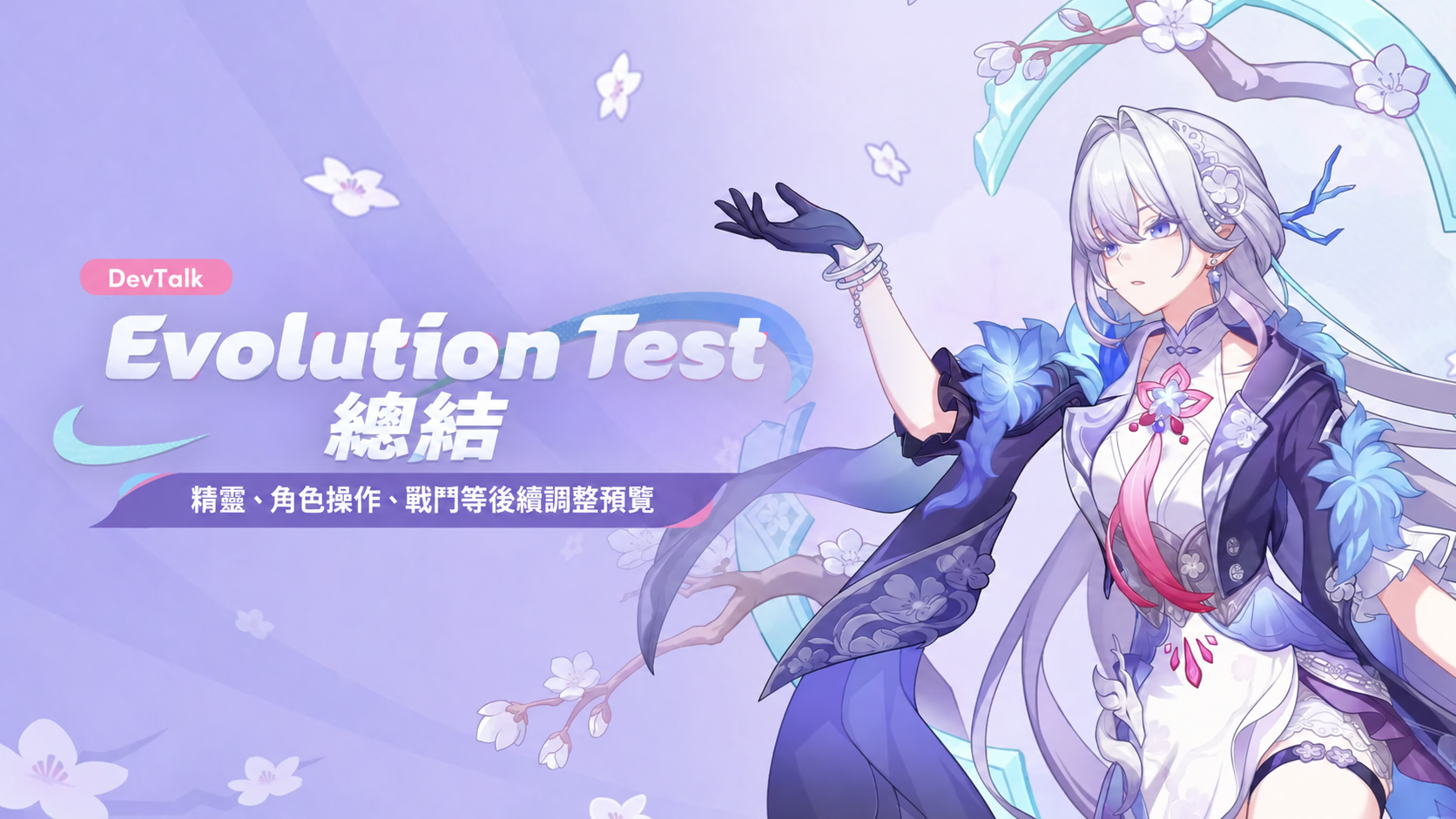 Evolution Test回饋：結緣與戰鬥調整計畫